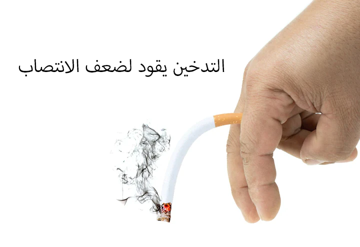 التدخين يسبب ععف الانتصاب