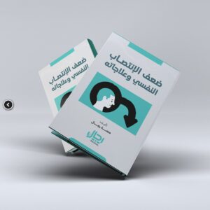 كتاب : ضعف الانتصاب النفسي وعلاجاته
