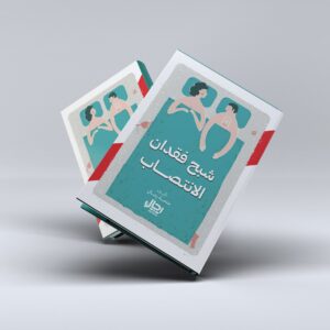 كتاب : شبح فقدان الإنتصاب